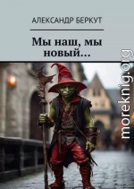 Мы наш, мы новый...