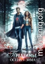 Предзимье. Осень+зима