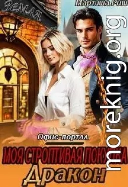 Моя строптивая покупка дракон. Офис-портал