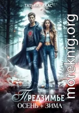 Предзимье. Осень+зима