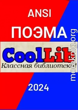 Поэма о CoolLib и Его резидентах