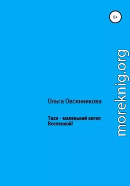 Тахи – маленький ангел Вселенной