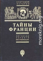 Тайны Франции. Заговоры, интриги, мистификации