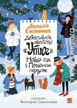 Детективное агентство «Утюг». Новый год в Потайном переулке