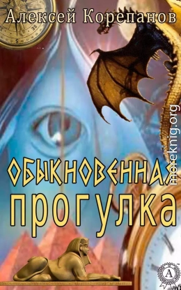 Обыкновенная прогулка