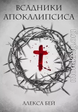 Всадники Апокалипсиса