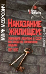 Наказание жилищем: жилищная политика в СССР как средство управления людьми (1917-1937 годы) 