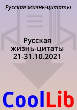 Русская жизнь-цитаты 21-31.10.2021
