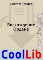 Восхождение Ордена