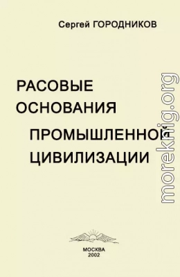 РАСОВЫЕ ОСНОВАНИЯ ПРОМЫШЛЕННОЙ ЦИВИЛИЗАЦИИ