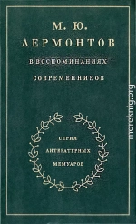 М. Ю. Лермонтов в воспоминаниях современников