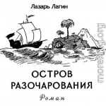 Остров Разочарования