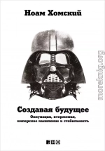 Создавая будущее: Оккупации, вторжения, имперское мышление и стабильность