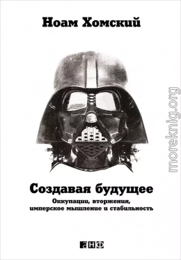 Создавая будущее: Оккупации, вторжения, имперское мышление и стабильность
