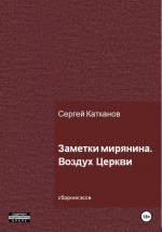 Заметки мирянина. Воздух Церкви