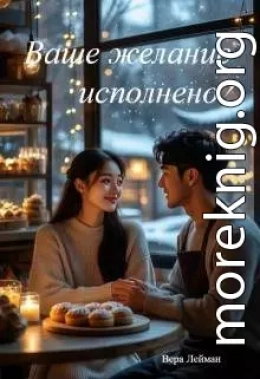 Ваше желание исполнено!