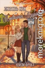 Любовь, как тыквенная пряность