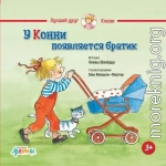 У Конни появляется братик