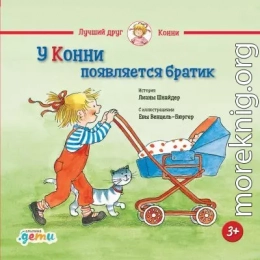 У Конни появляется братик
