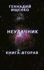 Неудачник - книга вторая