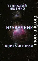 Неудачник - книга вторая