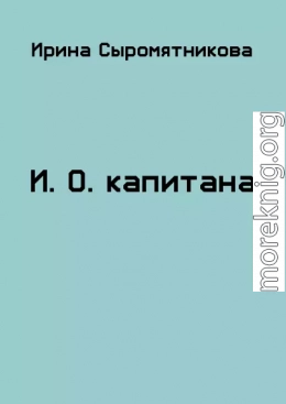 И.О. капитана