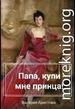 Папа, купи мне принца!