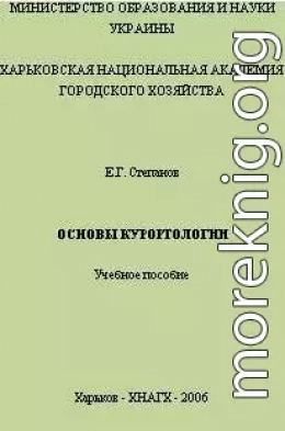 Основы курортологии. Учебное пособие