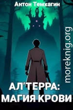 Ал'Терра: Магия Крови