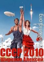 СССР 2010. Каждому по труду!