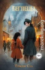 Беглецы