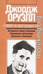 Уэллс, Гитлер и Всемирное государство