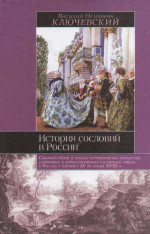 История сословий в России. Полный курс лекций