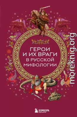 Герои и их враги в русской мифологии