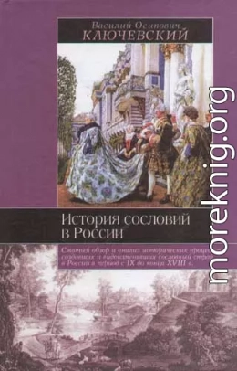 История сословий в России. Полный курс лекций