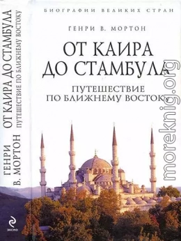 От Каира до Стамбула: Путешествие по Ближнему Востоку