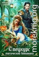 Спецкурс магической ботаники