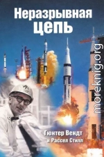 Неразрывная цепь