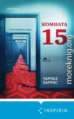 Комната 15