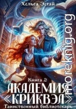 Академия «Криквэл». Таинственный библиотекарь. Книга 2