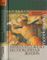 Микеланджело. Беспокойная жизнь