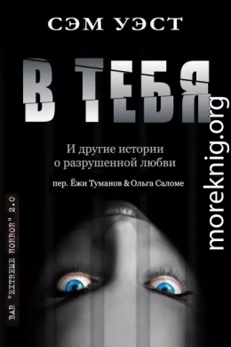 В тебя: и другие истории о разрушенной любви