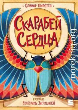 Скарабей сердца