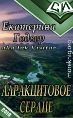 Алракцитовое сердце (СИ)