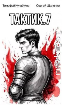 Тактик 7