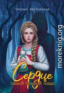 Сердце самой темной чащи
