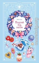 Поцелуй под снегом