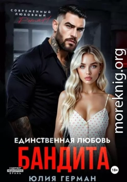 Единственная любовь бандита