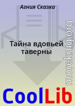 Тайна вдовьей таверны