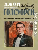 Член палаты Мильтоун
